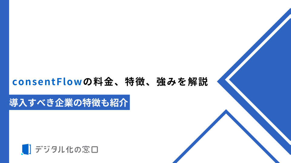 consentFlowの料金、特徴、強みを解説|導入すべき企業の特徴も紹介