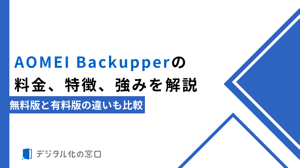 AOMEI Backupperの料金、特徴、強みを解説｜無料版と有料版の違いも比較