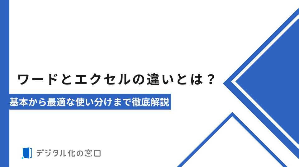 ワードとエクセルの違いとは？基本から最適な使い分けまで徹底解説