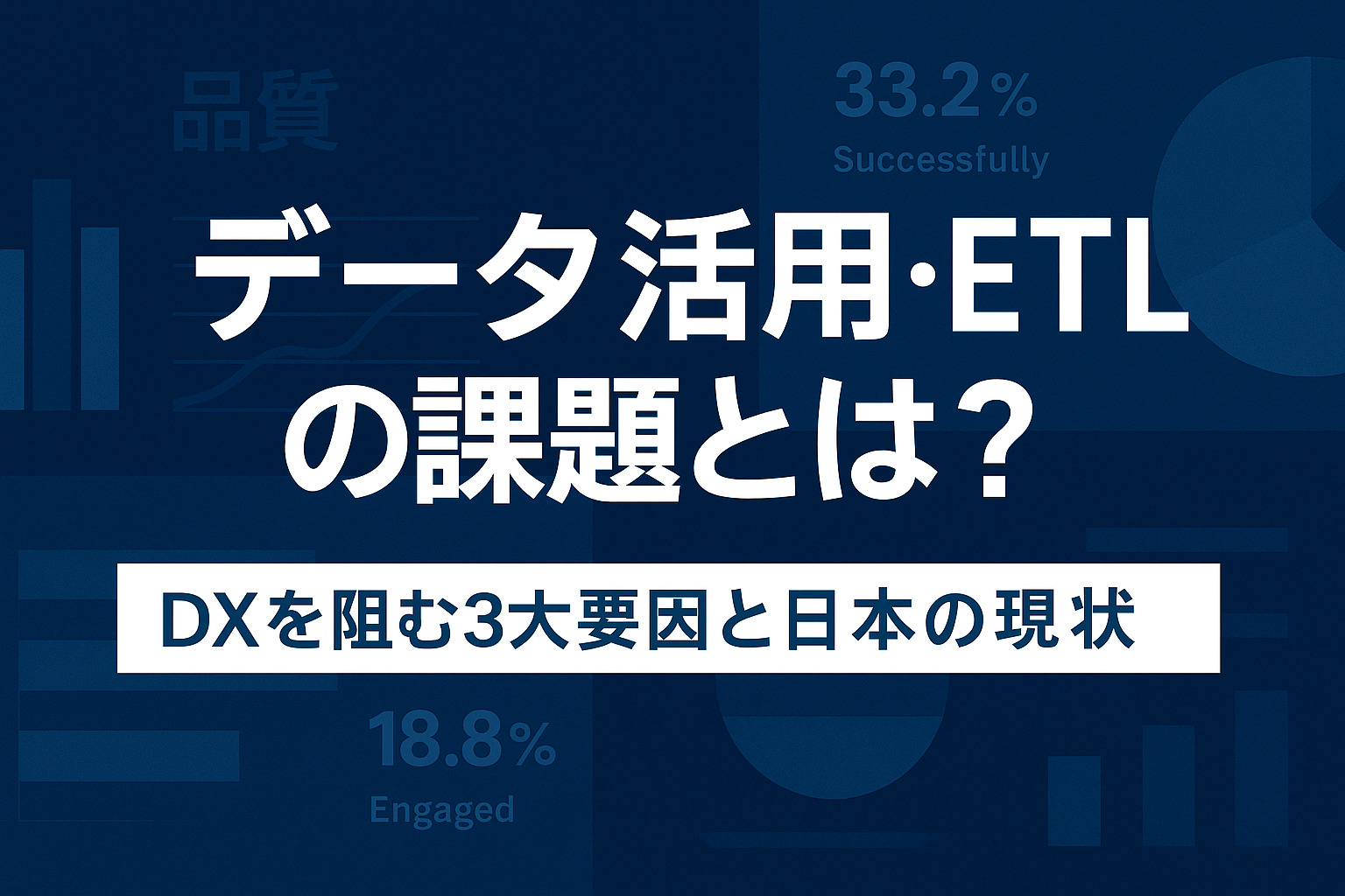 データ活用・ETLの課題とは？｜DXを阻む3大要因と日本の現状