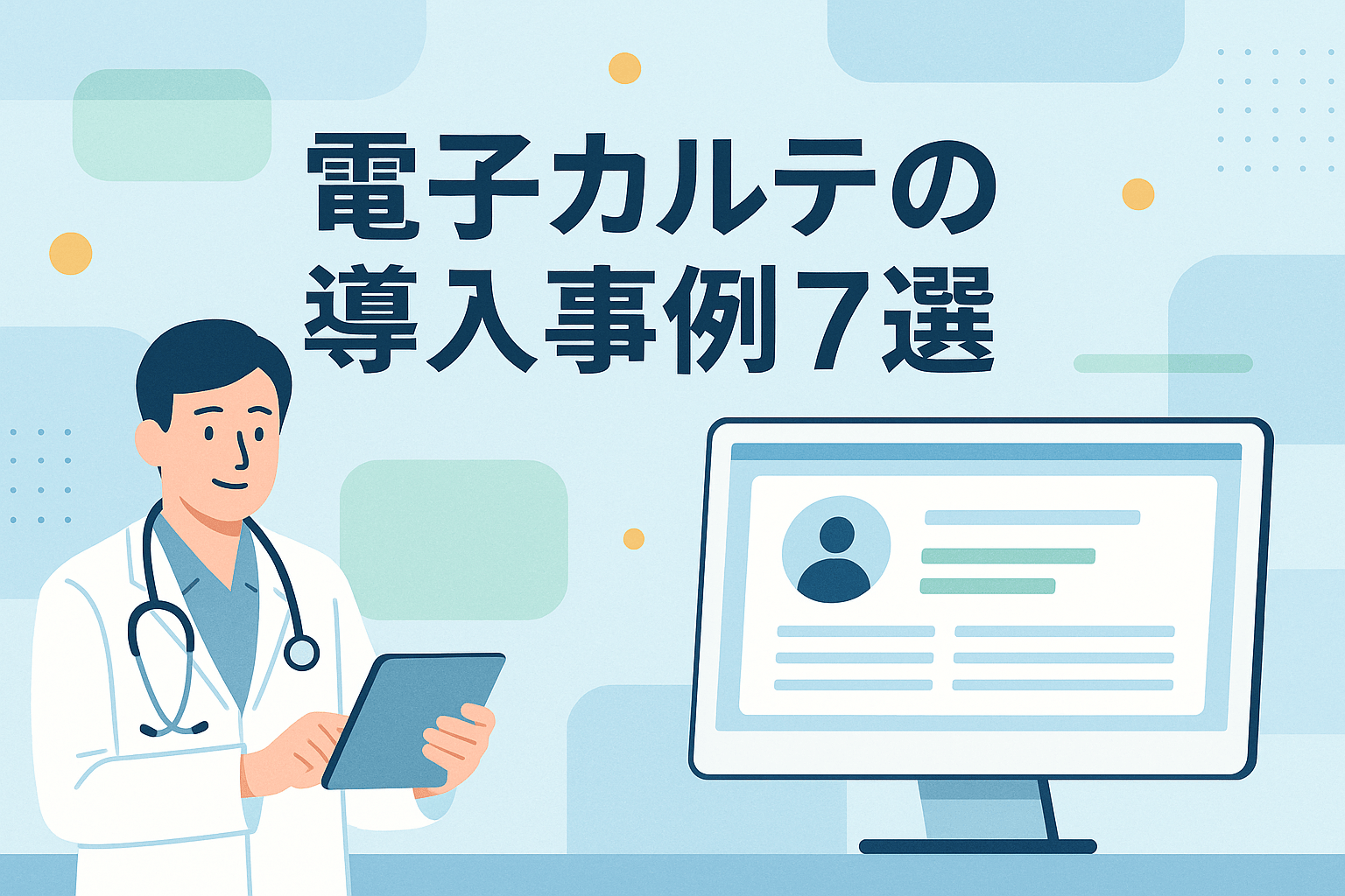 電子カルテの導入事例7選｜導入前の課題や導入後の効果を紹介【2026年最新版】