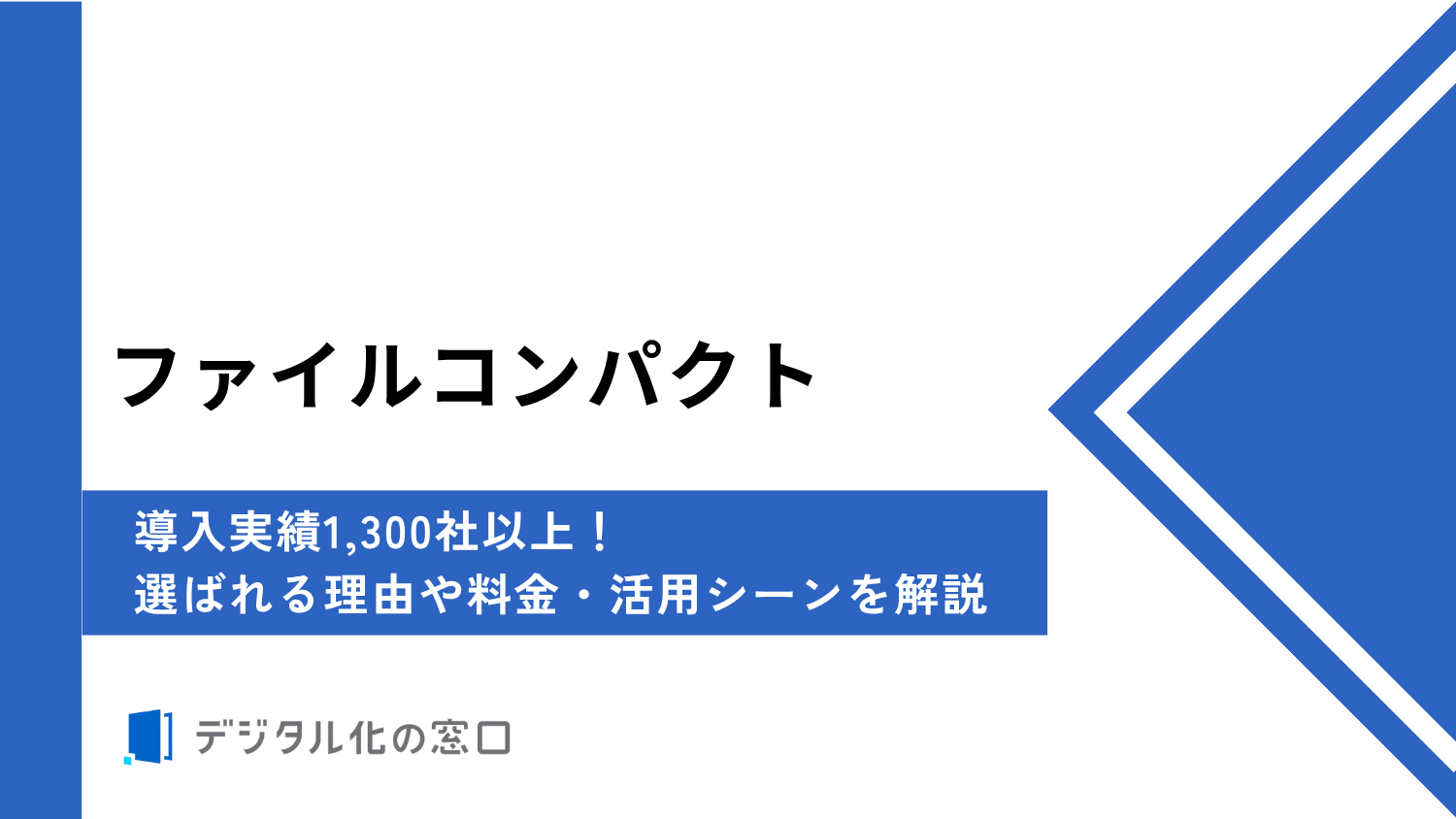 ファイルコンパクトVer.8を徹底解説！価格・選ばれる理由・使い方3ステップ【2026年最新】