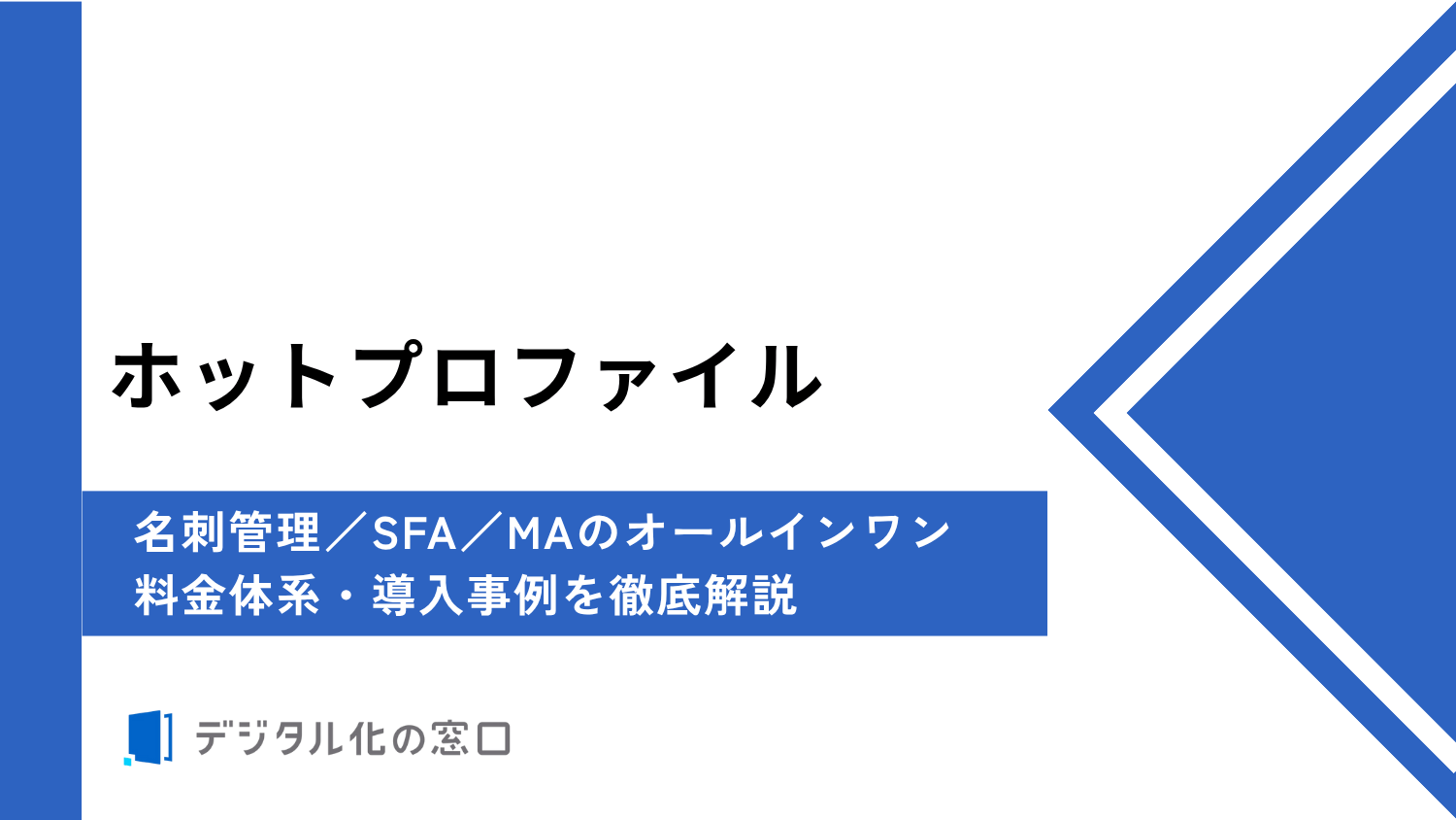 ホットプロファイルを徹底解説｜料金体系・選ばれる理由・導入事例【2026年最新】