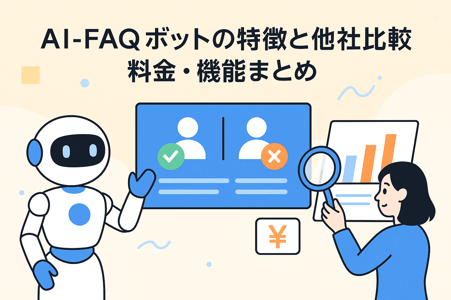 AI-FAQボットの料金、特徴、強みを解説｜AI問い合わせFAQで課題解決【2026年最新版】