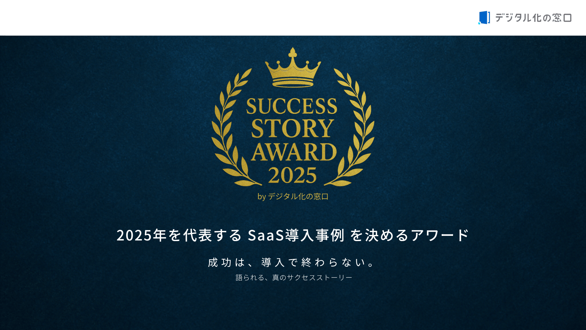 SUCCESS STORY AWARD 2025 byデジタル化の窓口を開催 ～2025年を代表する SaaS導入事例 を決めるアワード～
