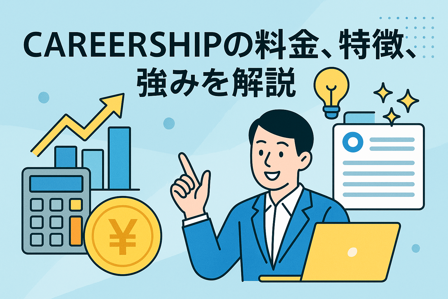 CAREERSHIPの料金、特徴、強みを解説｜人材育成DXを実現するプラットフォーム