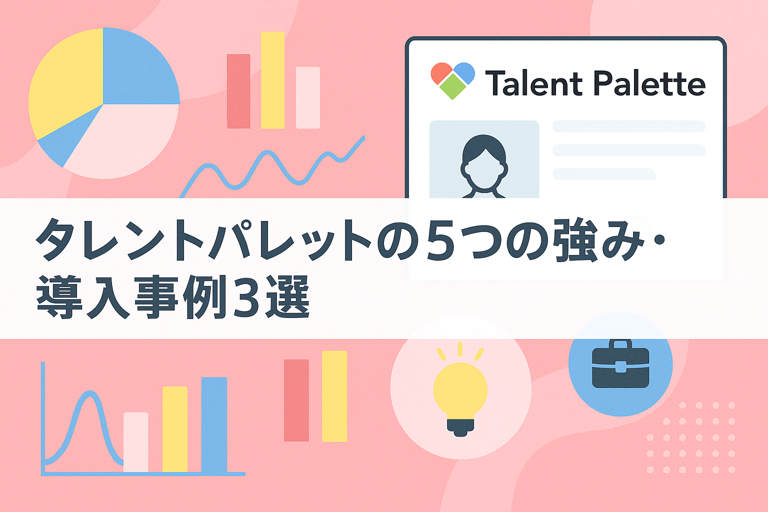 タレントパレットの料金、特徴、強みを解説｜人事DXを支える「科学的人事」ツールとは？