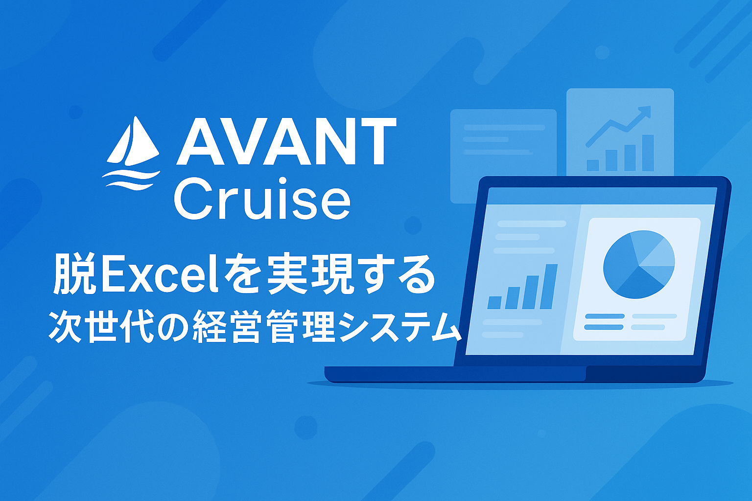 AVANT Cruiseの機能・価格を解説 脱Excelを実現する次世代の経営管理システム【2026年最新版】