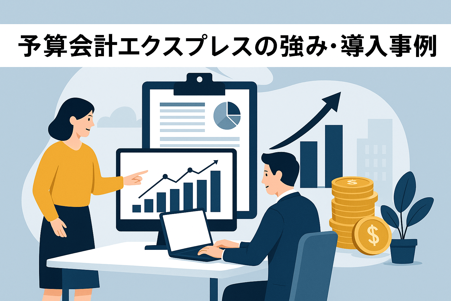 予算会計エクスプレスの料金、機能、特徴を解説｜複式簿記ベースの予算CF/BS自動作成とは？