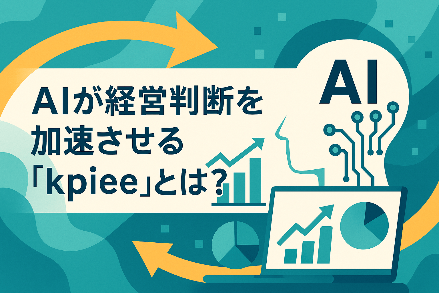 【AI活用】kpieeの料金プランと機能を徹底解説【2026年最新版】