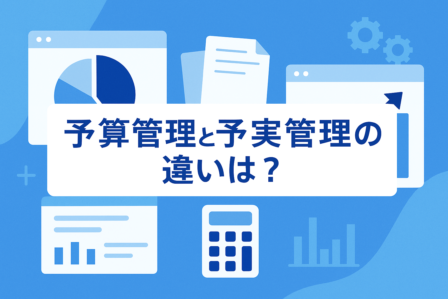 予算管理と予実管理の違いは？効率化のポイントや管理方法を解説