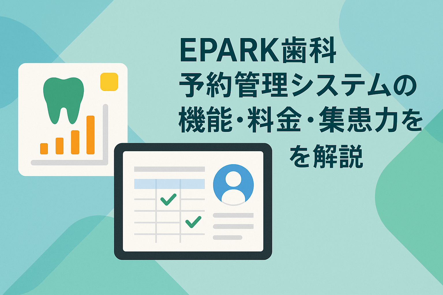 EPARK歯科予約管理システムの機能・料金・集患力を徹底解説