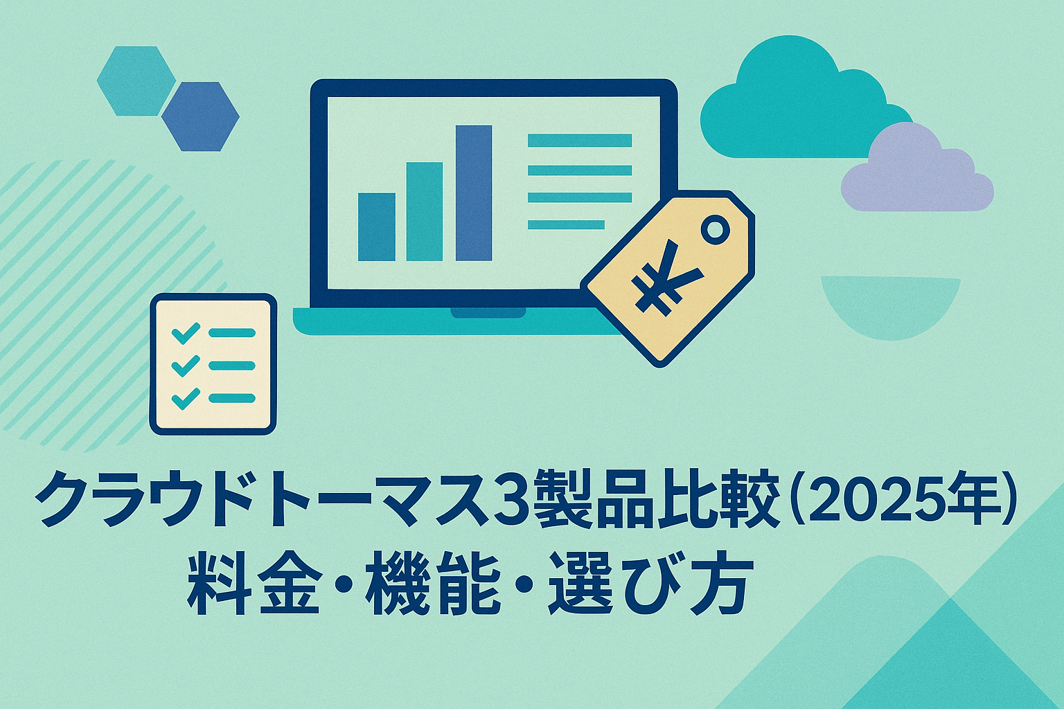 クラウドトーマスの料金・機能・評判は？3製品を徹底比較【2026年最新版】