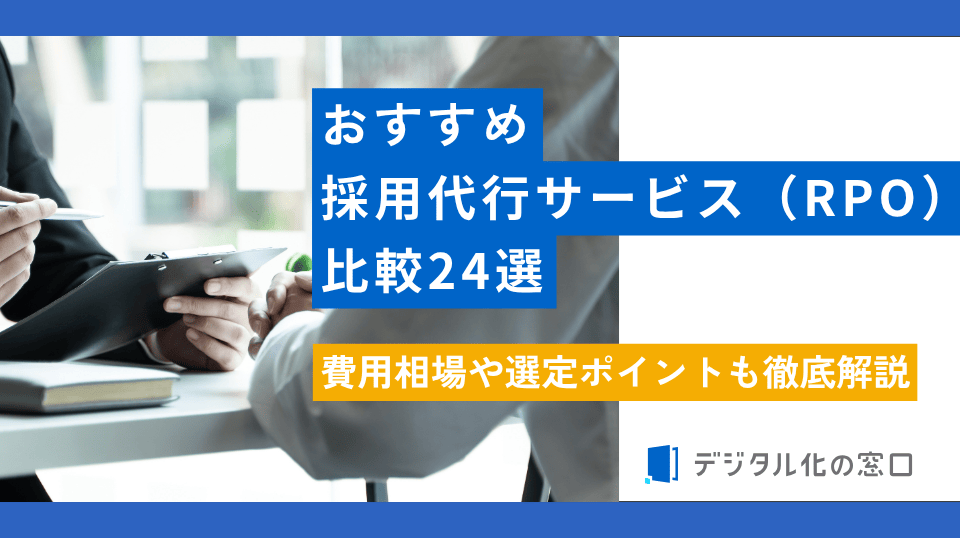 おすすめ採用代行サービス比較24選|費用相場や選定ポイントも徹底解説