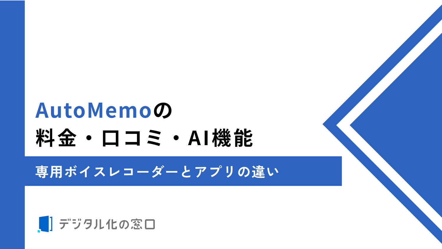 AutoMemoの料金・口コミ・AI機能｜専用ボイスレコーダーとアプリの違い【2026年最新】