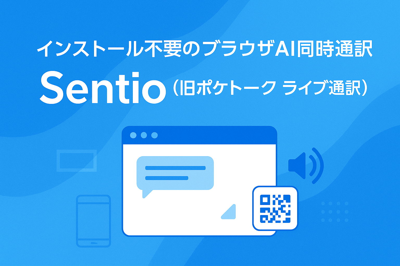 Sentio（旧ポケトーク ライブ通訳）の価格（無料月30分〜）、Zoom/Teams連携、最大500名への字幕共有について徹底解説