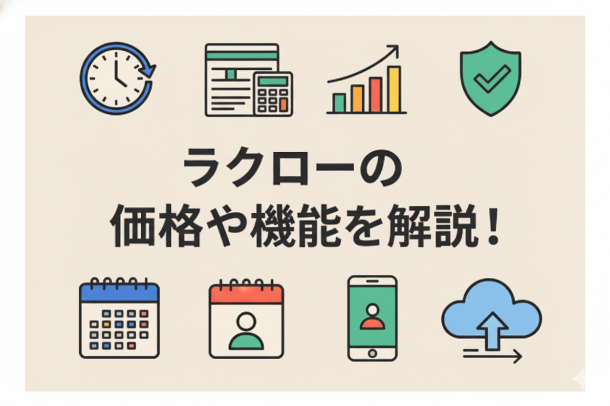ラクローの料金、導入事例、強み｜打刻レス勤怠管理サービスの仕組みを徹底解説