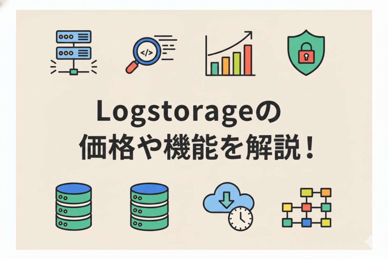 Logstorageの料金・主要機能、統合ログ管理システムの仕組みを徹底解説【2026年最新】