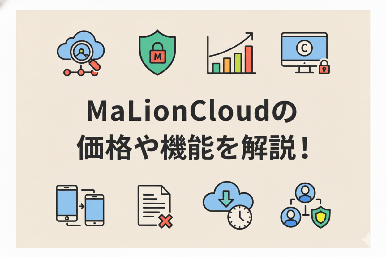 MaLionCloudの料金・導入事例、クラウド型セキュリティの仕組みを徹底解説