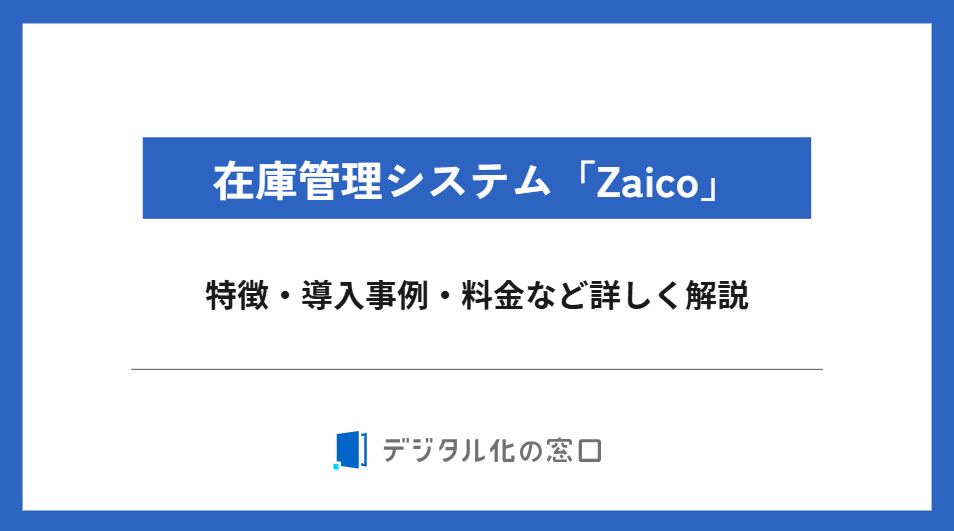 Zaicoの料金・機能・特徴など詳しく解説｜在庫管理システム【2026年最新版】