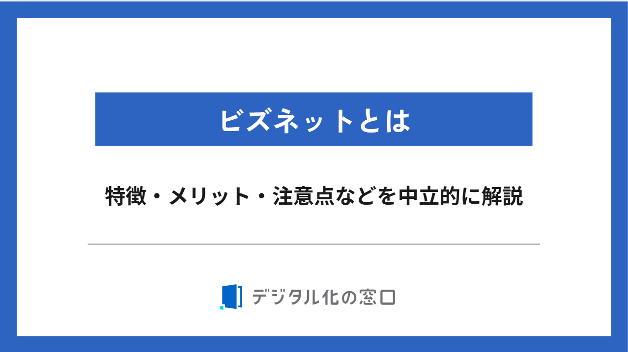 購買管理プラットフォーム（ビズネット）の特徴や料金は？詳しく解説【2026年最新版】