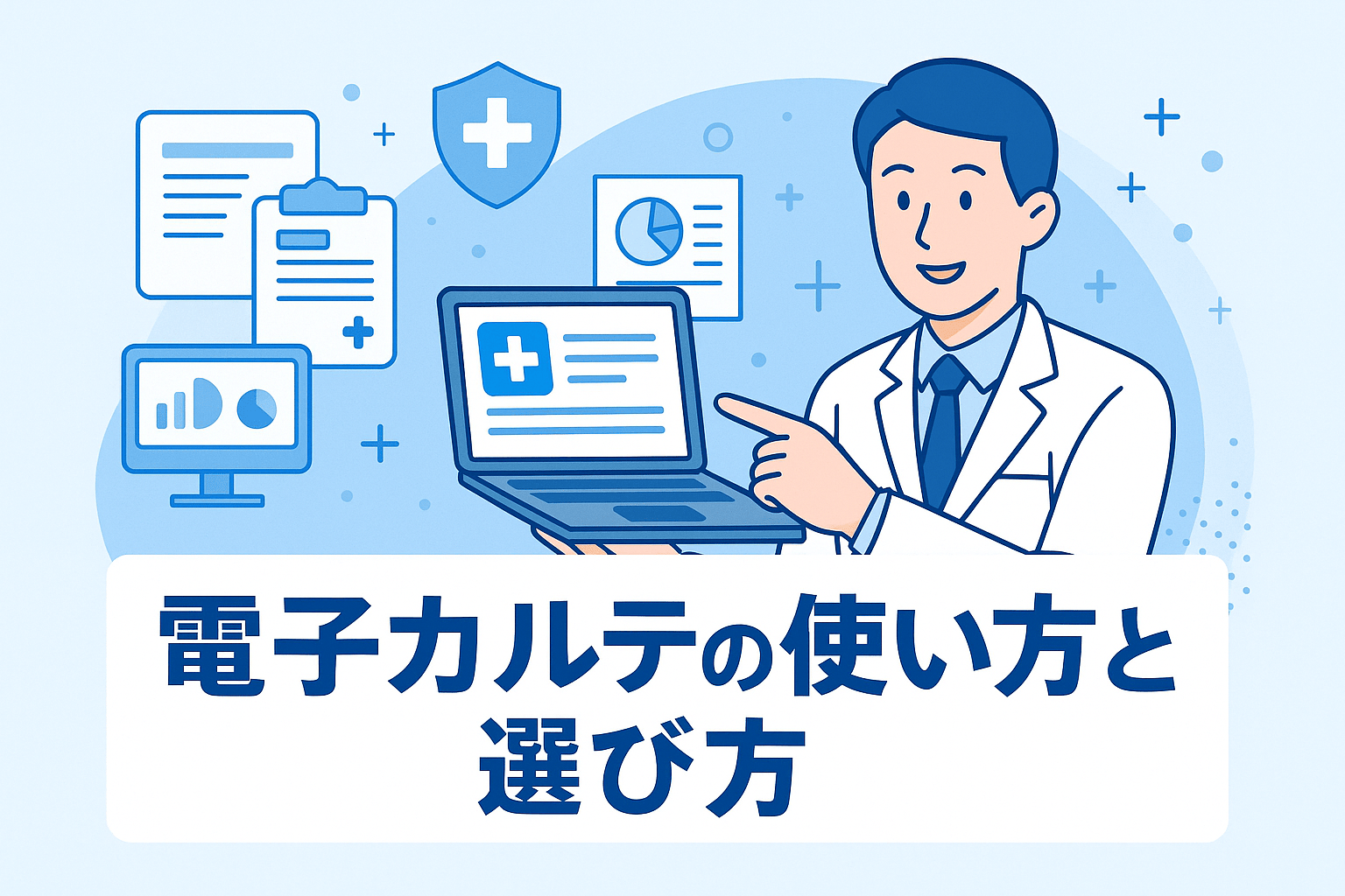 電子カルテの操作・コツを徹底解説【2026年最新版】