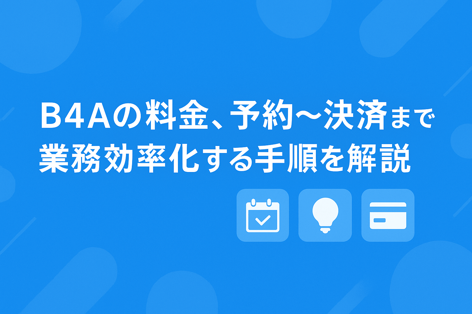 B4Aの料金、予約~決済まで業務効率化する手順を解説｜導入院数 No.1！