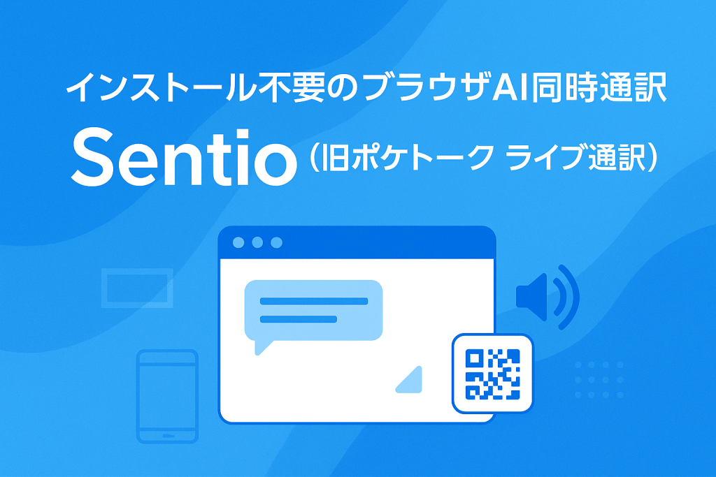 Sentio（旧ポケトーク ライブ通訳）の価格（無料月30分〜）、Zoom