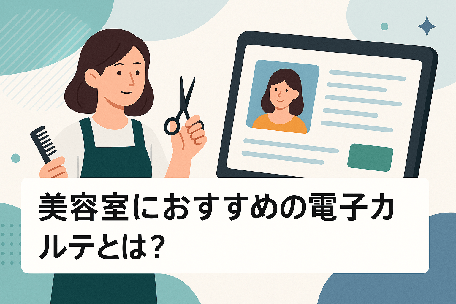 美容室におすすめの電子カルテとは？メリットや注意点、選定ポイントを解説