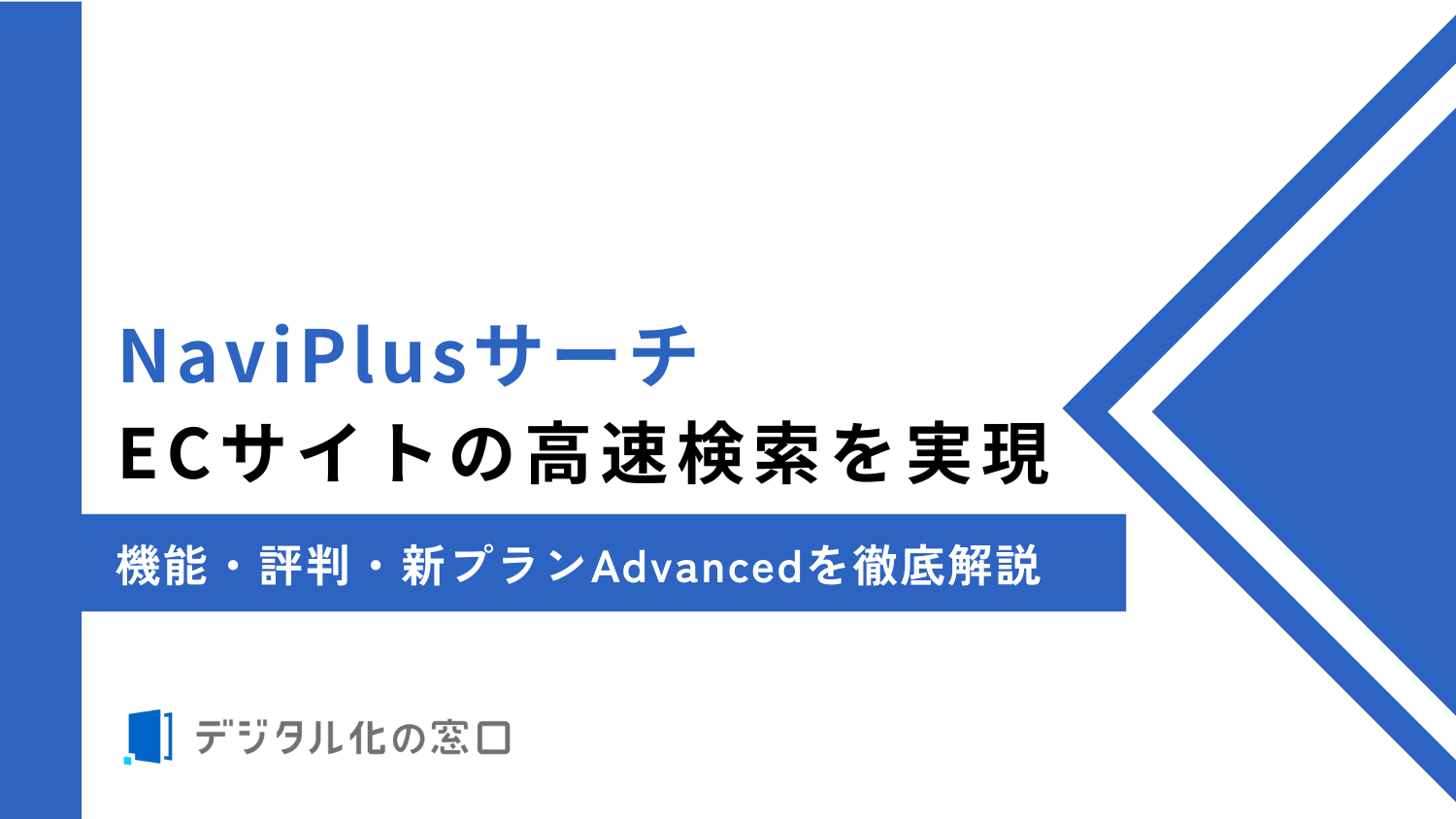 NaviPlusサーチでECサイトの高速検索を実現｜機能・評判・新プランAdvancedを徹底解説