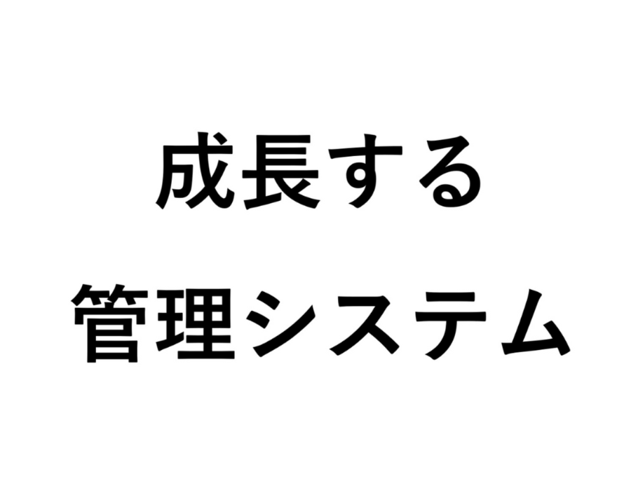 成長する管理システム ロゴ