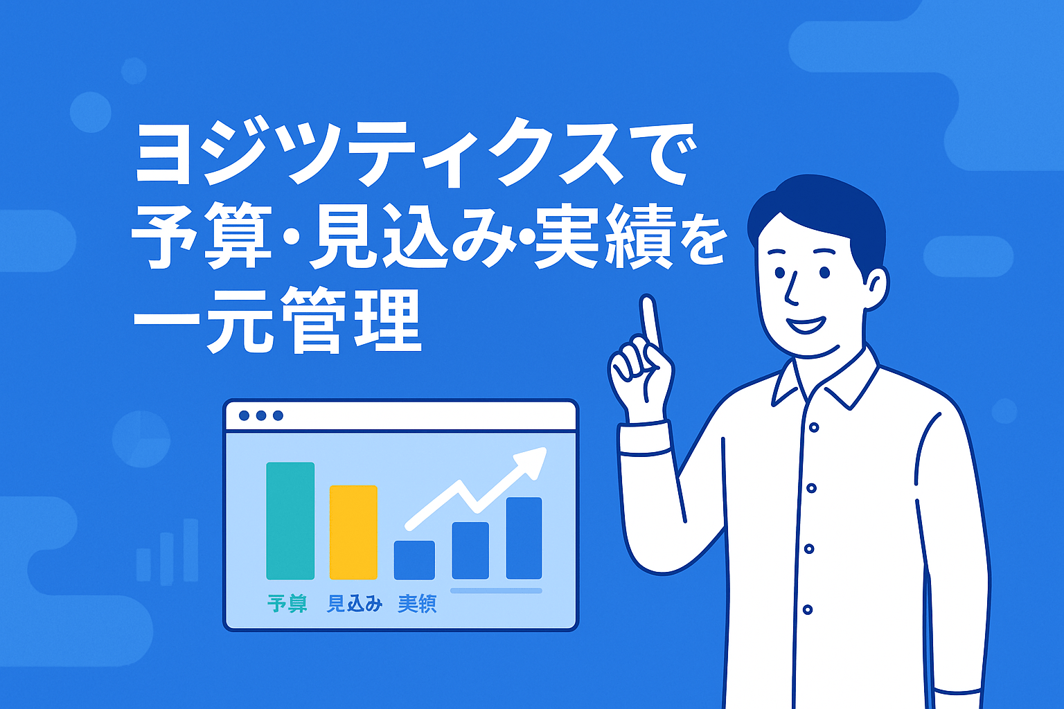 ヨジツティクスの機能/料金/導入実績を解説｜予算/見込み/実績を一元管理する手順とは？