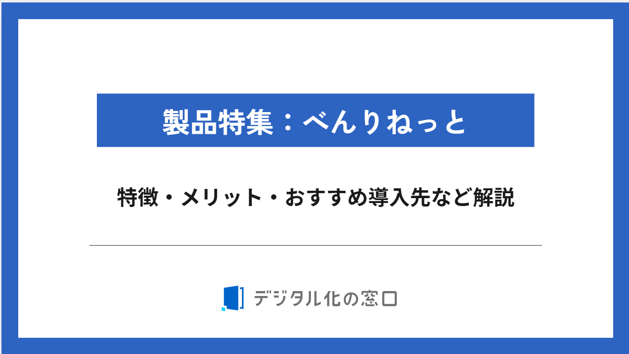 べんりねっとの料金・特徴・強みを徹底解説｜間接材特化の購買プラットフォームとは？