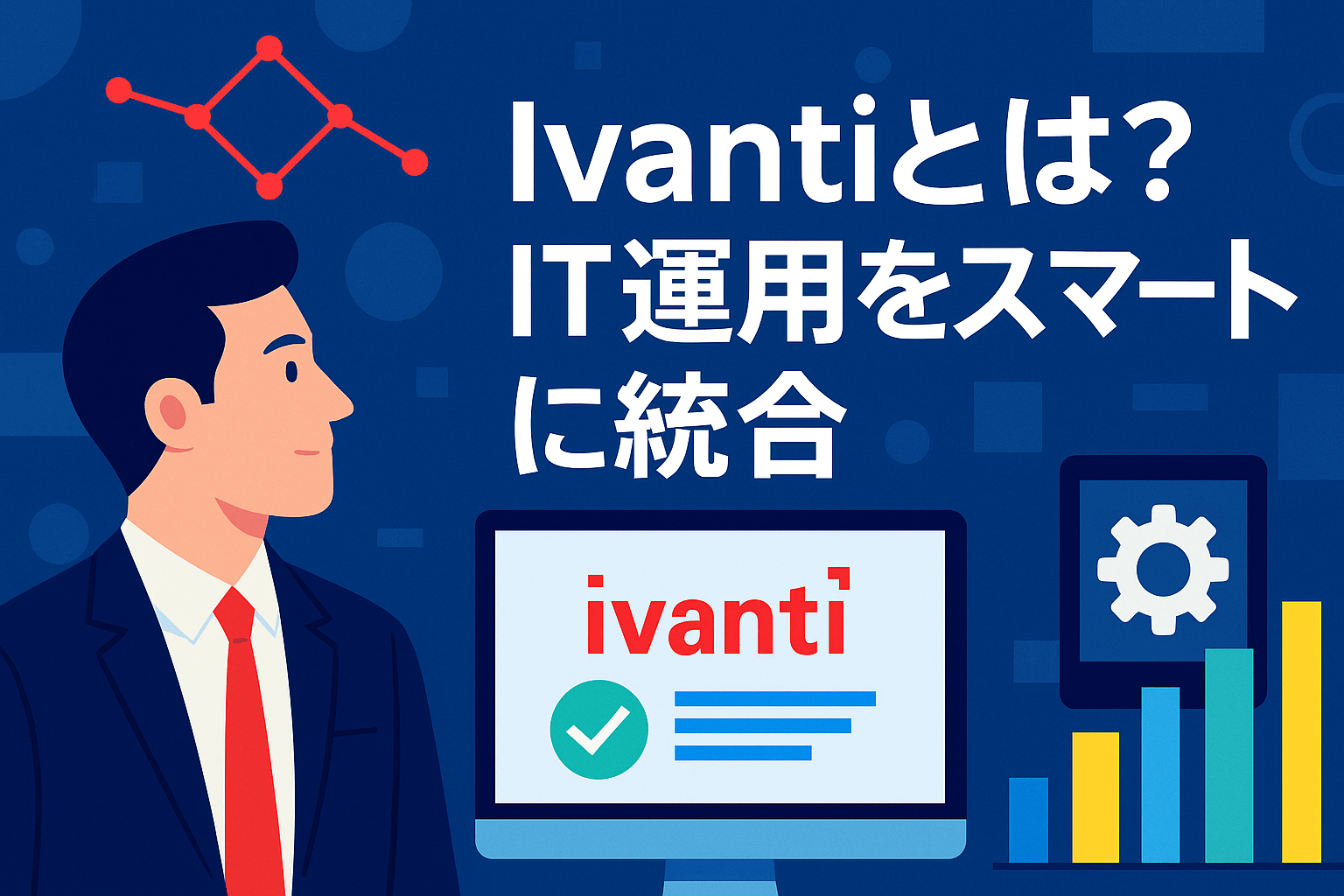Ivantiの価格・脆弱性・機能比較｜ルーティン業務を自動化し効率化を促進する方法を解説【2026年最新】