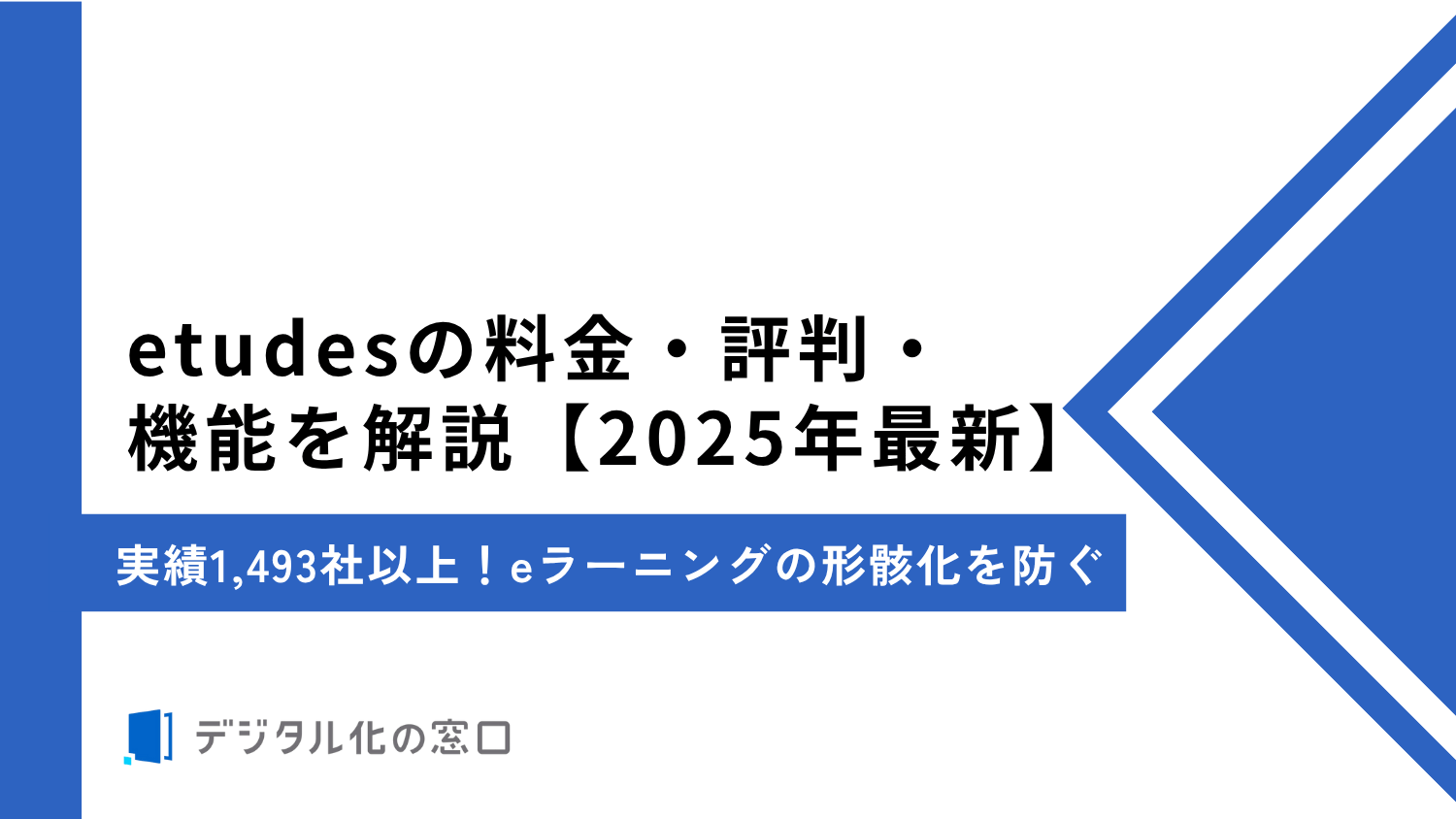 etudesの料金・評判・機能を解説｜eラーニング形骸化を防ぐ【2026年最新】