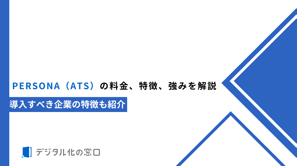 PERSONA（ATS）の料金、特徴、強みを解説｜導入すべき企業の特徴も紹介