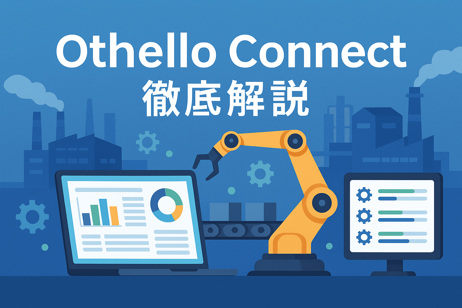 Othello Connectの月額料金・主要機能・導入事例・他社比較を徹底解説
