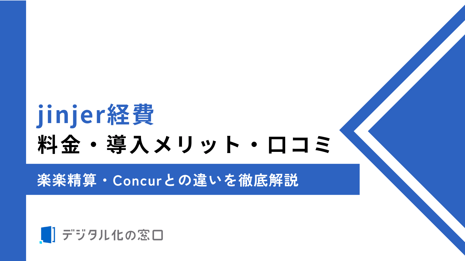 jinjer経費の料金・導入メリット・口コミ|楽楽精算・Concurとの違いを徹底解説