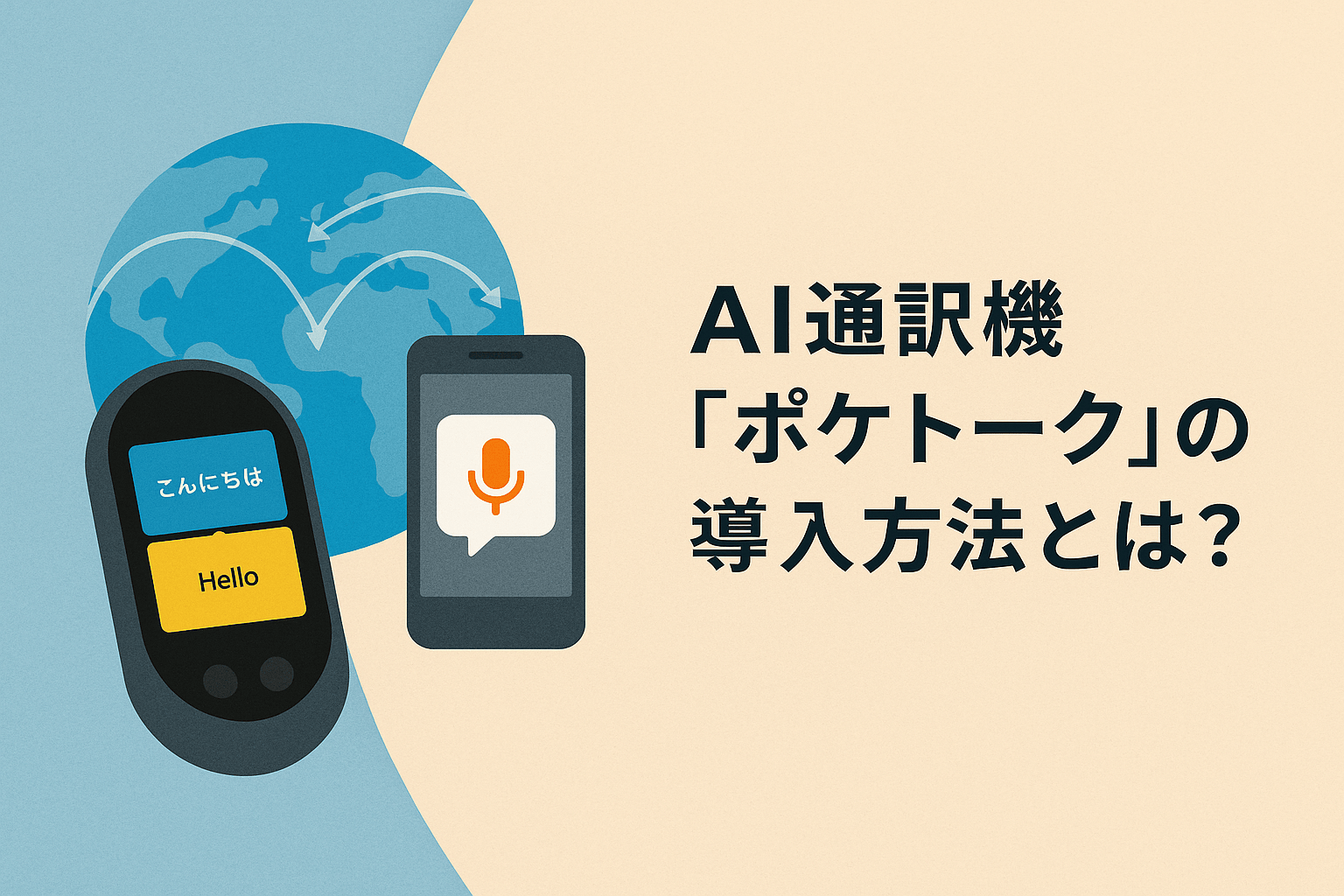 AI通訳機「ポケトーク」の価格・言語数・eSIM延長料金を解説｜法人導入や業務利用方法とは？