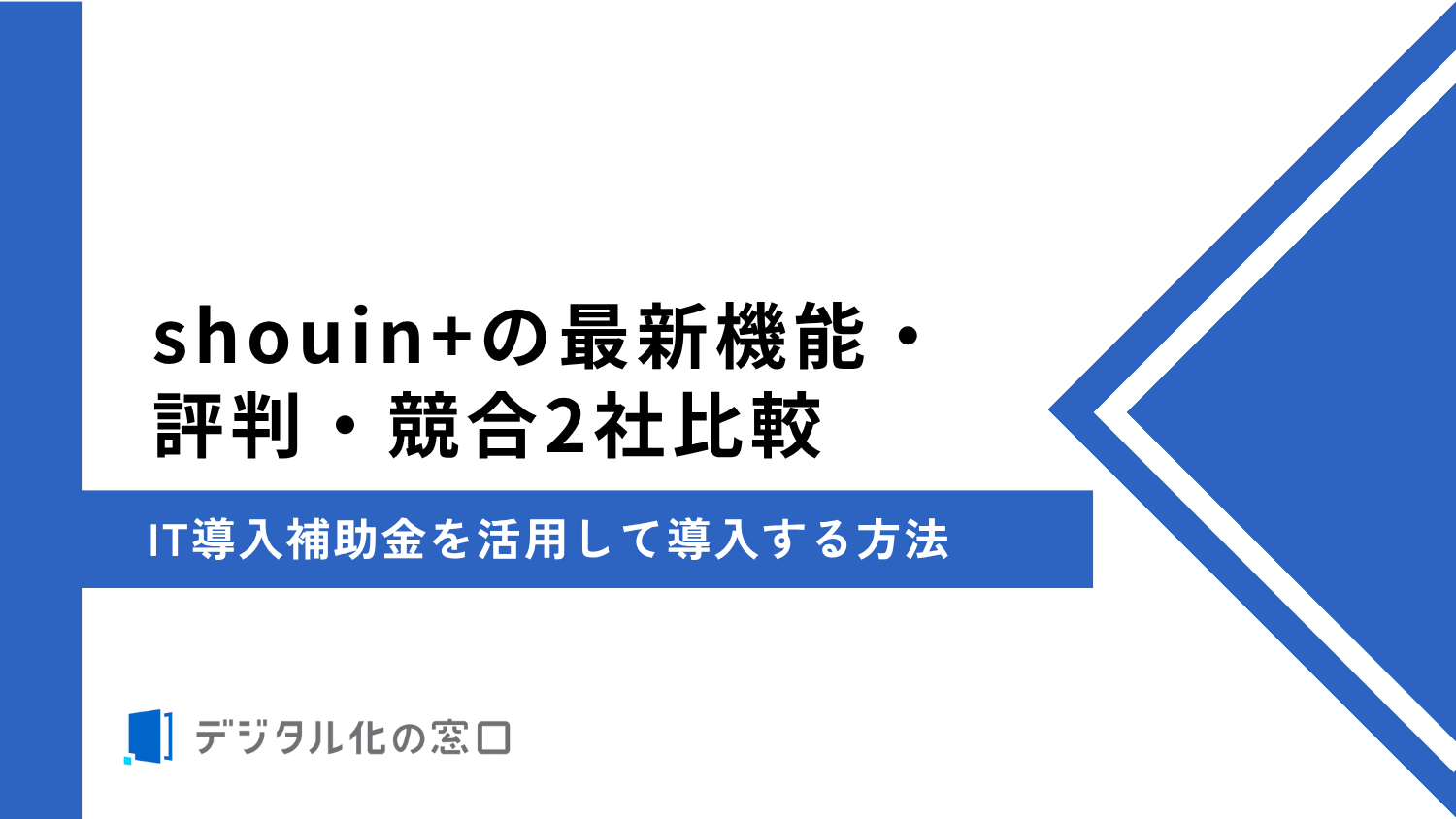 shouin+の料金、特徴、強みを解説｜現場の即戦力化に特化したeラーニング【2026年最新】