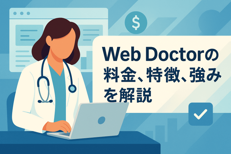 Web Doctorの料金、特徴、強みを解説｜最短3日！専門知識不要のWeb診断