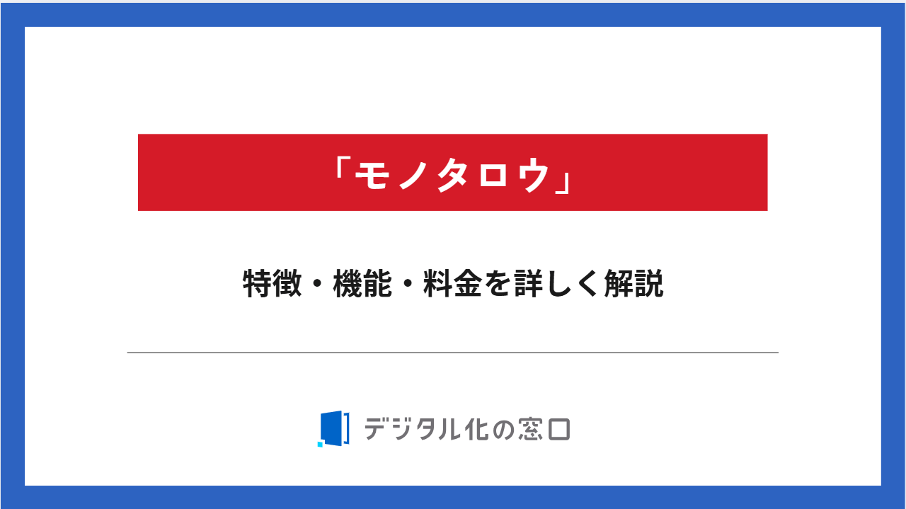 モノタロウの料金/特徴/機能を徹底調査｜現場を支える購買管理システムとは？【2026年最新版】