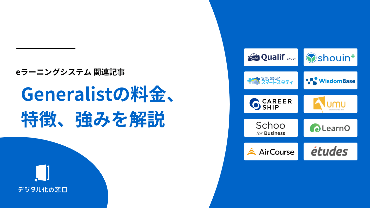 Generalistの料金、特徴、強みを解説|人事統合で教育管理を自動化