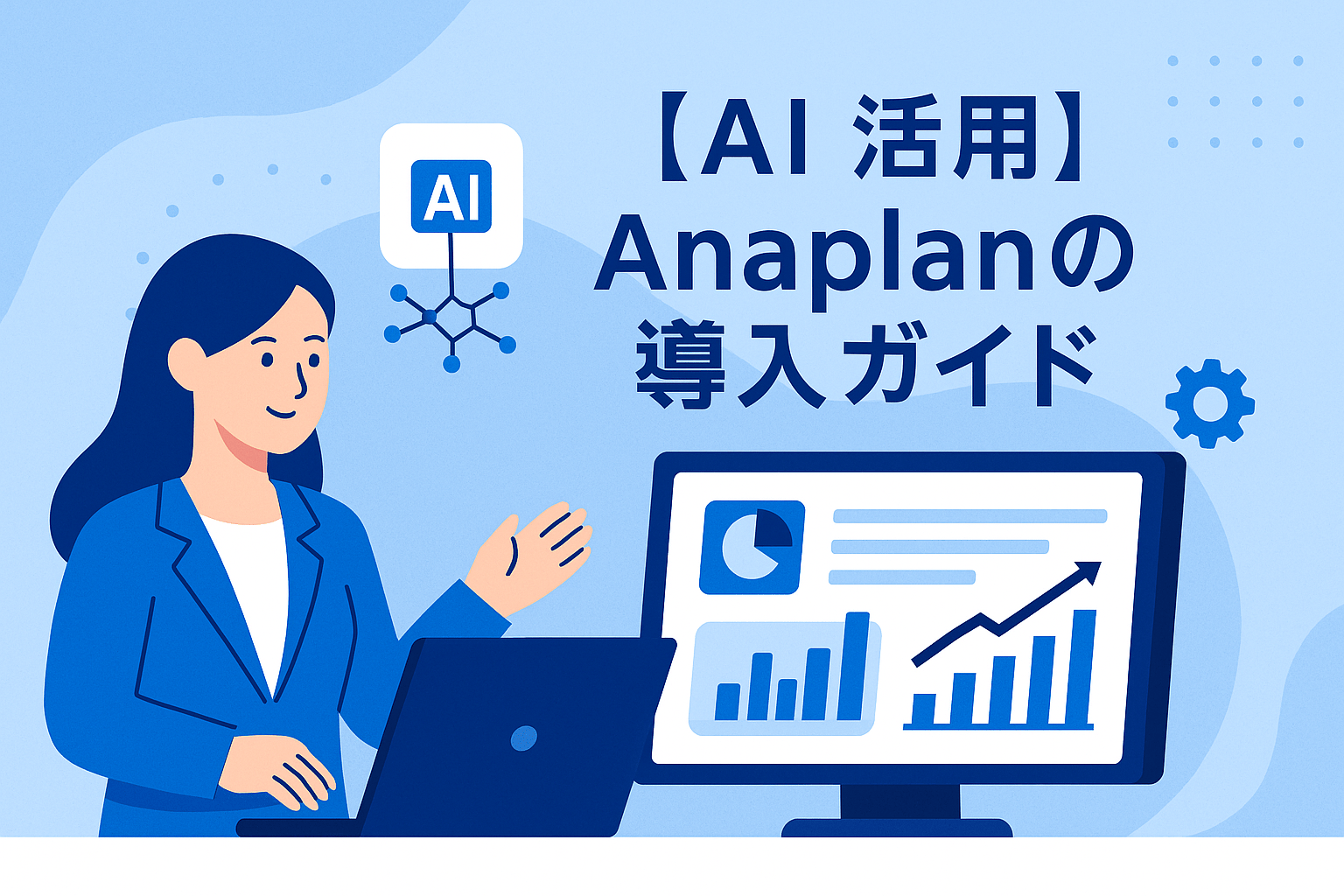 Anaplanの料金、特徴、主要機能を解説｜生成AI CoPlannerと実績3選もご紹介【2026年最新版】