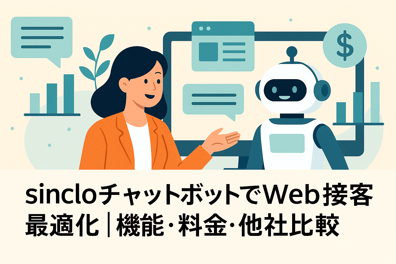 sincloの料金、特徴、強みを解説｜チャットボットでWeb接客最適化【2026年最新版】