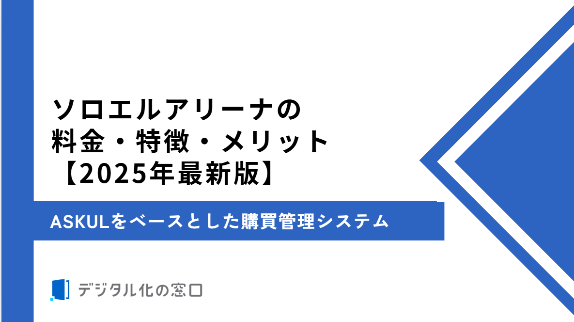 ソロエルアリーナの特徴・料金・メリットを解説｜ASKULに購買管理機能を追加【2026年最新版】
