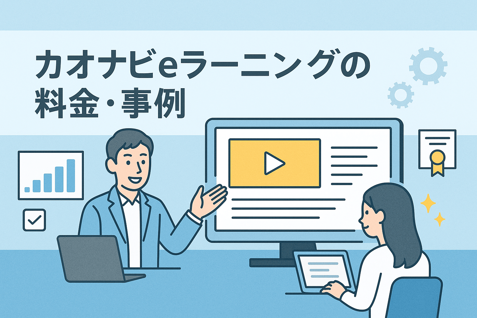 カオナビeラーニングの料金・事例｜ラーニングライブラリの使い方