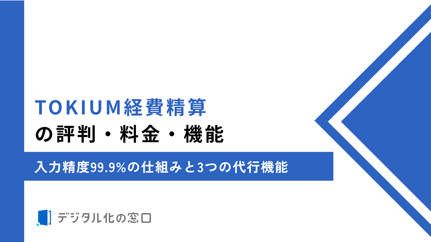 TOKIUM経費精算の評判・料金｜入力精度99.9%の仕組みと3つの代行機能【2026年最新】