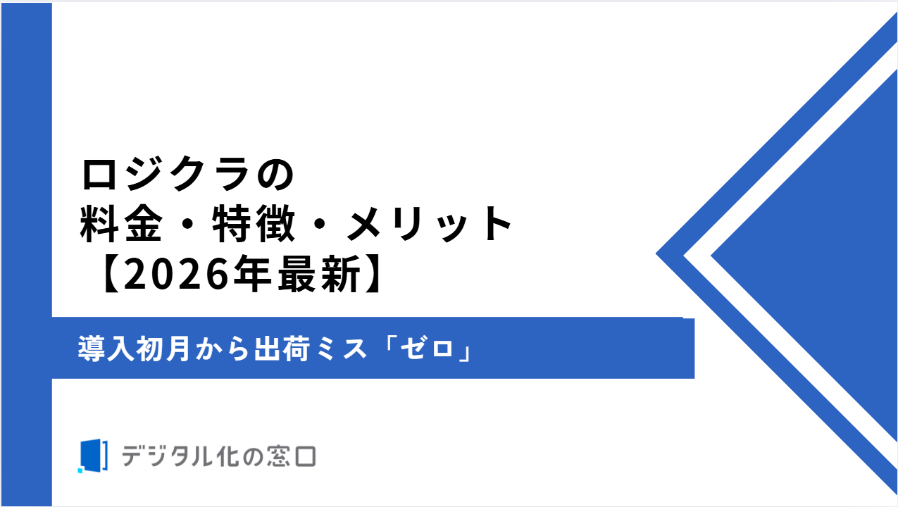 ロジクラの料金・機能・特徴など詳しく解説｜導入初月から出荷ミス「ゼロ」【2026年最新版】