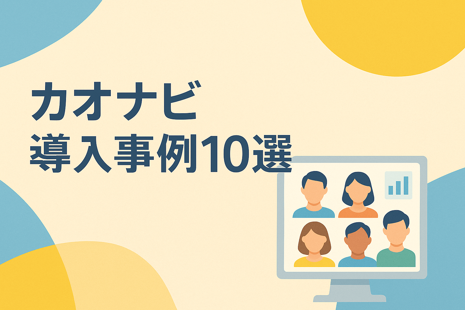 カオナビ導入事例10選｜評価業務の効率化や人材抜擢の成功実例を徹底解説【2026年最新】